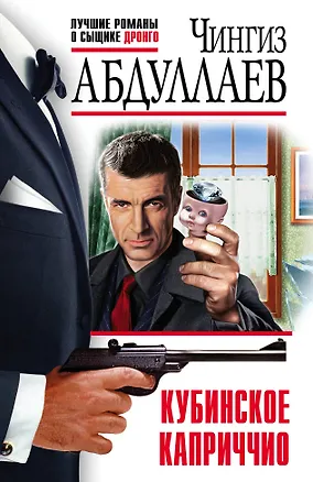 Книга Кубинское каприччио (Чингиз Абдуллаев)