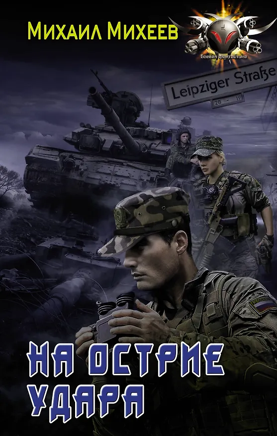 Книга На острие удара (Михаил Михеев) — 1