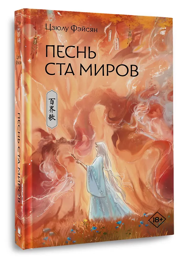 Книга Песнь ста миров (Цзюлу Фэйсян) — 5