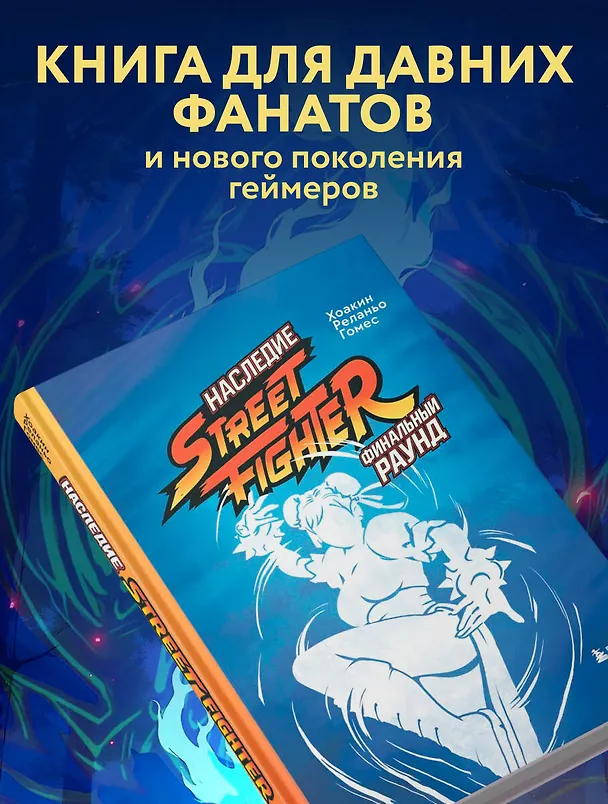 Книга Наследие Street Fighter. Финальный раунд (Хоакин Реланьо Гомес) — 7