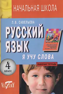 Русский язык. 4 класс. Я учу слова. Рабочая тетрадь