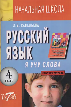 Книга Русский язык. 4 класс. Я учу слова. Рабочая тетрадь (Лариса Савельева)