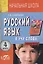 Русский язык. 4 класс. Я учу слова. Рабочая тетрадь — 3156445 — 1