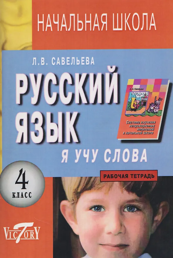 Книга Русский язык. 4 класс. Я учу слова. Рабочая тетрадь (Лариса Савельева) — 1