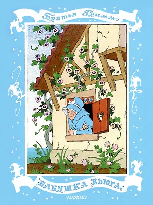 Книга Бабушка Вьюга. Рис. Э. Булатова и О. Васильева ()