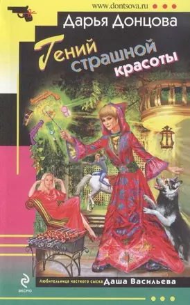 Гений страшной красоты : роман — 2315313 — 1