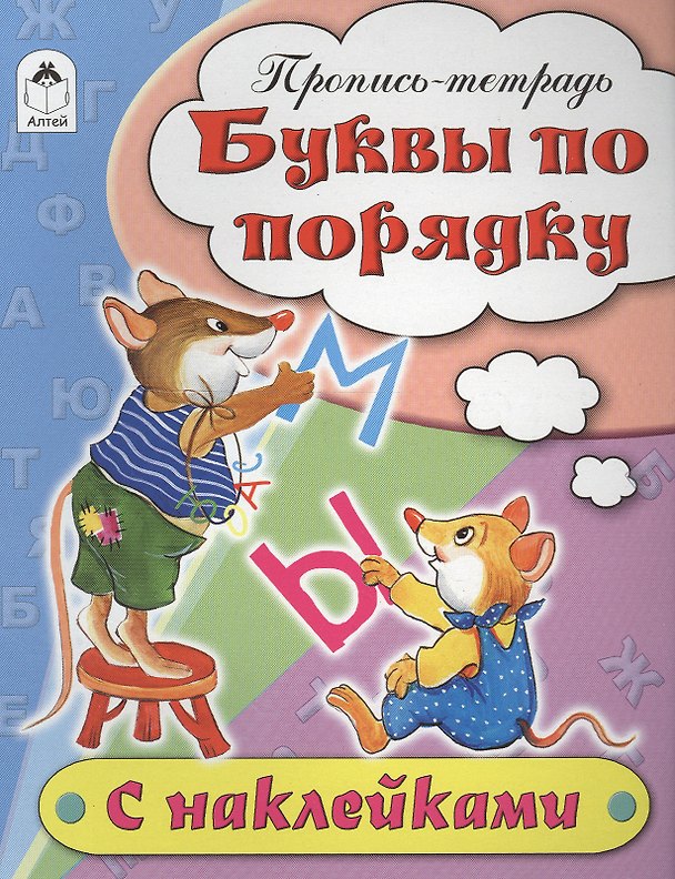 Книга Буквы по порядку. Пропись-тетрадь с наклейками (Наталья Бакунева) — 1