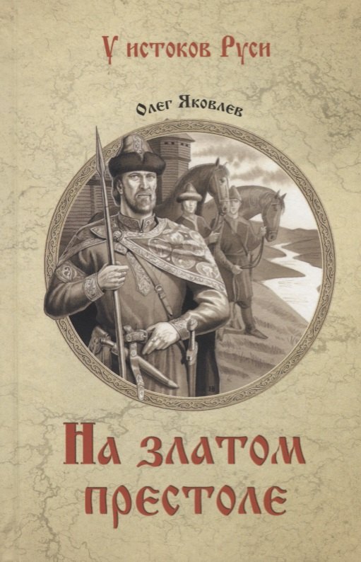 

УИР На златом престоле (12+)