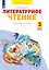 Литературное чтение. 3 класс. Рабочая тетрадь. В 2 частях. Часть 2 — 2983379 — 1