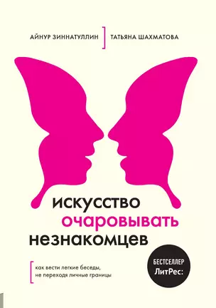 Искусство очаровывать незнакомцев. Как вести легкие беседы, не переходя личные границы — 3014103 — 1