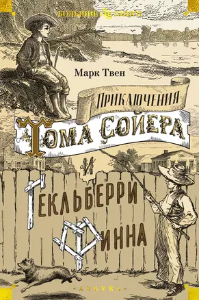 Приключения Тома Сойера и Гекльберри Финна — 3041293 — 1