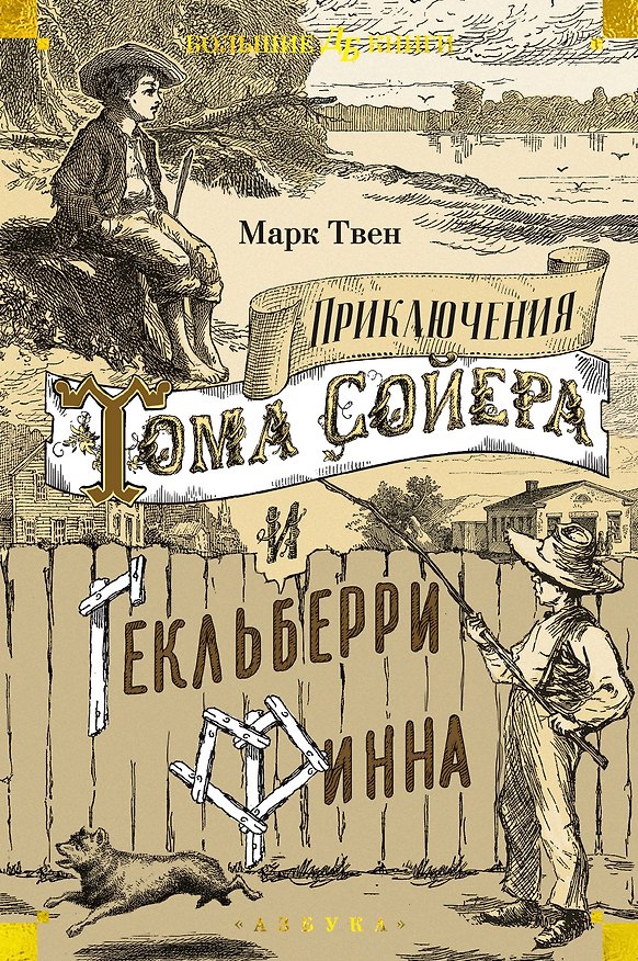 Книга Приключения Тома Сойера и Гекльберри Финна (Марк Твен) — 1
