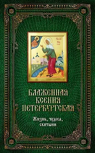 Блаженная Ксения Петербургская. Жизнь, чудеса, святыни. Книга и освященная икона из дерева