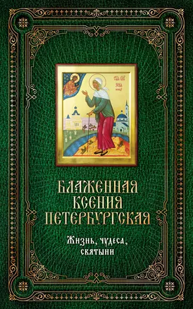 Блаженная Ксения Петербургская. Жизнь, чудеса, святыни. Книга и освященная икона из дерева — 2300851 — 1