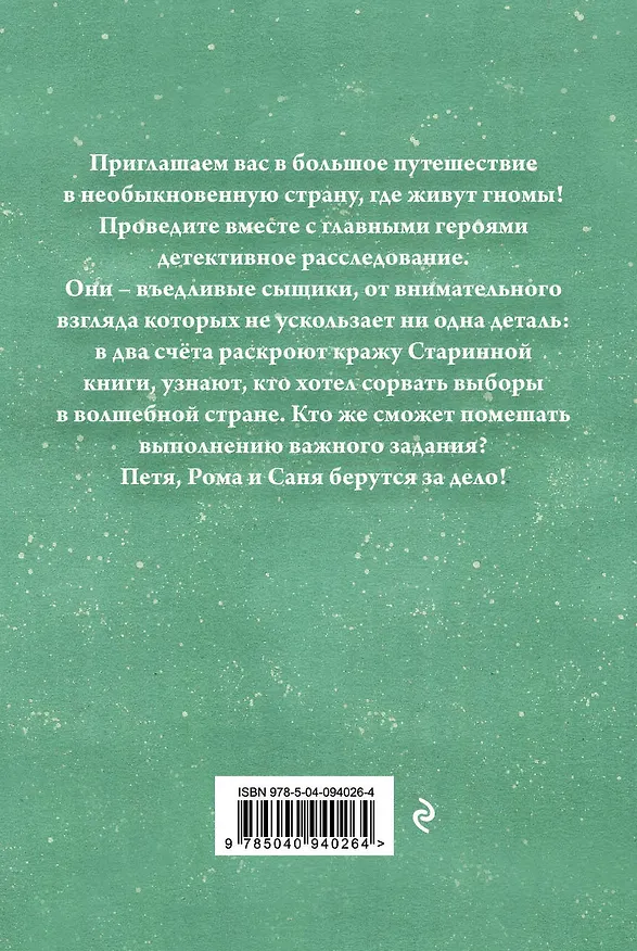 Книга Приключения гномов I (Оксана Аристова) — 2