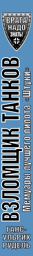 Книга Взломщик танков. Мемуары лучшего пилота "Штуки" (Ганс Рудель) — 3