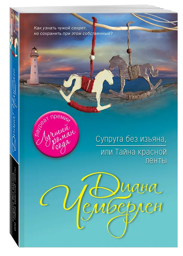 Книга Супруга без изъяна, или Тайна красной ленты (Диана Чемберлен) — 4