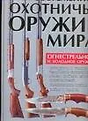 Книга Современное охотничье оружие мира (Виктор Шунков)
