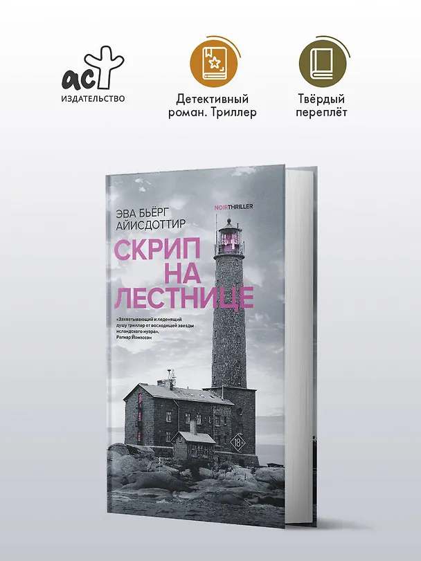 Книга Скрип на лестнице (Эва Бьёрг Айисдоттир) — 4