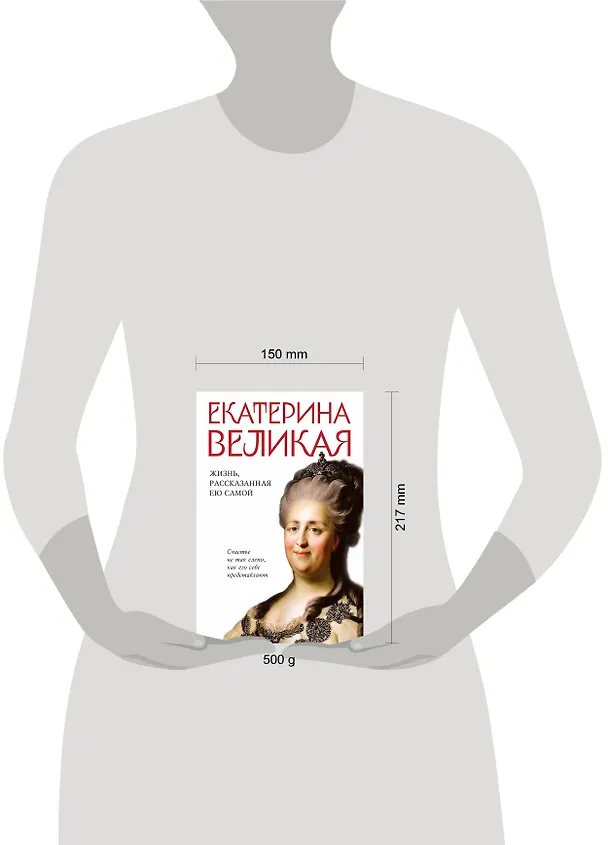 Книга Екатерина Великая. Жизнь, рассказанная ею самой (Екатерина II) — 5