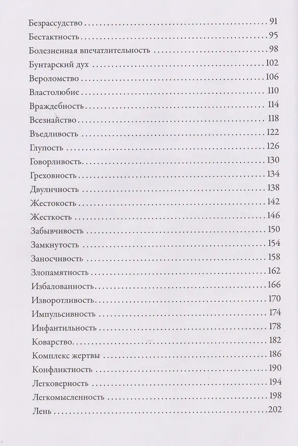Книга Тезаурус отрицательных качеств персонажа. Руководство для писателей и сценаристов (Бекка Пульизи, Анджела Акерман) — 4