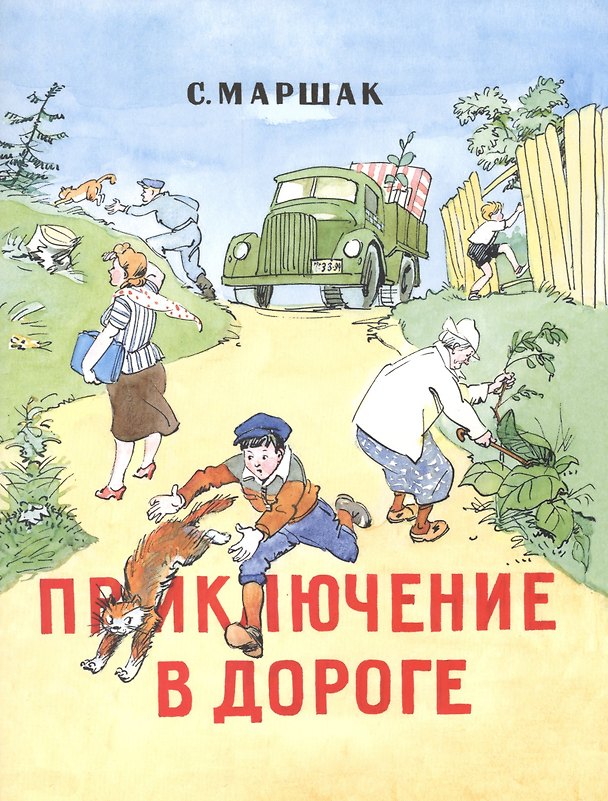 Книга Приключение в дороге: стихи (Самуил Маршак) — 1
