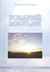 Розарий Нового Дня (м) (Послания Владык) Микушина