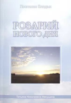 Розарий Нового Дня (м) (Послания Владык) Микушина — 2490948 — 1