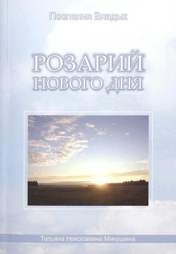 Книга Розарий Нового Дня (м) (Послания Владык) Микушина (Татьяна Микушина) — 1