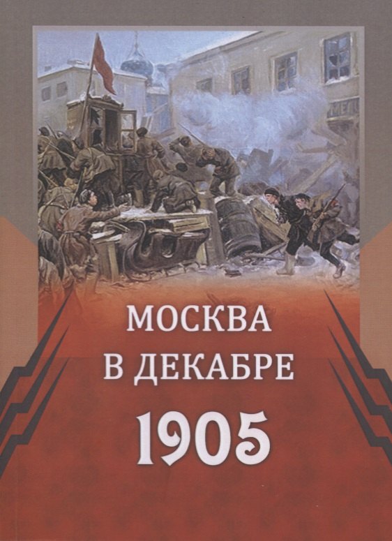 

Москва в декабре 1905 г (м)