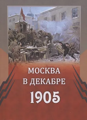 Книга Москва в декабре 1905 г (м) ()