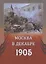 Москва в декабре 1905 г (м) — 2632308 — 1