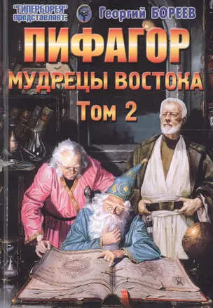 Пифагор. Том 2. Мудрецы Востока — 2699343 — 1