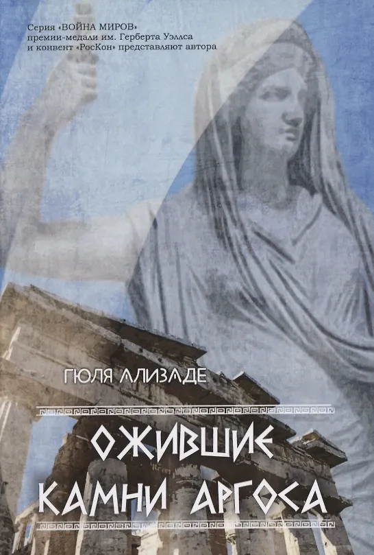 Книга Ожившие камни Аргоса (Гюля Ализаде) — 1