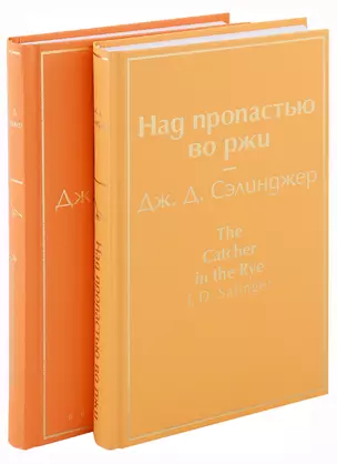 Набор знаменитые произведения Дж. Д. Сэлинджера (из 2 книг: "Девять рассказов", "Над пропастью во ржи") — 2958640 — 1