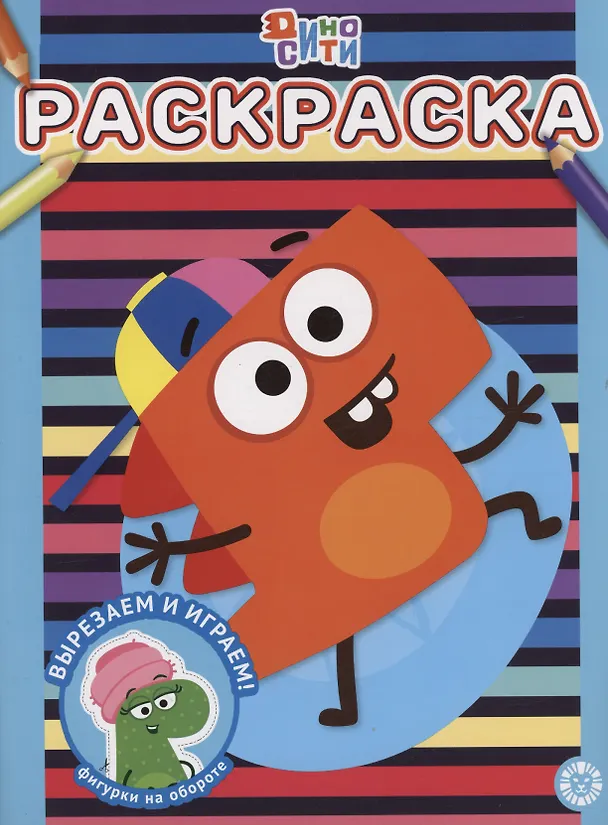 Книга ДиноСити. Раскраска () — 1
