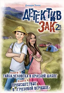 Детектив Зак. Том 2: Книга 3. Тайна человека в красной шляпе. Книга 4. Происшествие в "Грозовой вершине"