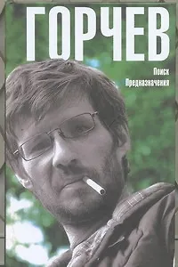 Книга Поиск Предназначения : Сборник (Дмитрий Горчев)