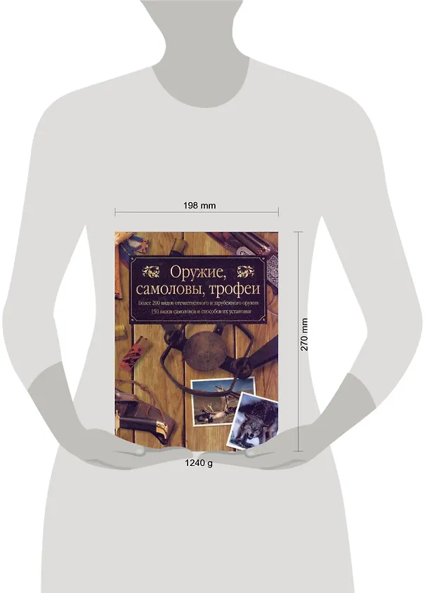 Книга Оружие самоловы трофеи (Охота в России) (Федор Руденко) — 2