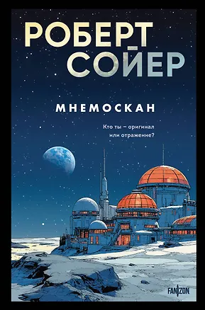 Книга Мнемоскан (Роберт Сойер)