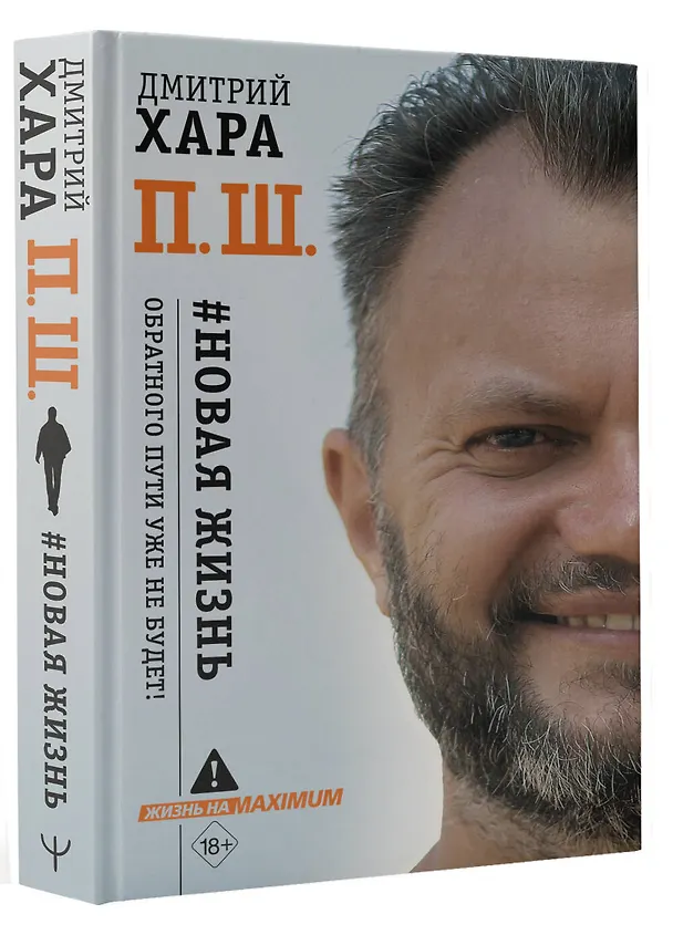 Книга П. Ш. #Новая жизнь. Обратного пути уже не будет! (Дмитрий Хара) — 5