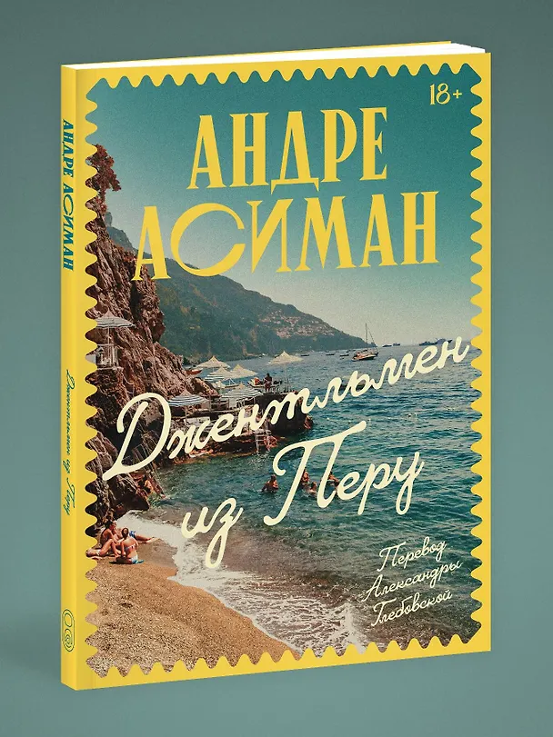 Книга Джентльмен из Перу (Андре Асиман) — 4