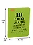 Записная книжка "Окулист" А6 40 листов клетка — 242953 — 2
