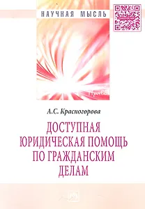 Доступная юридическая помощь по гражданским делам: Монография
