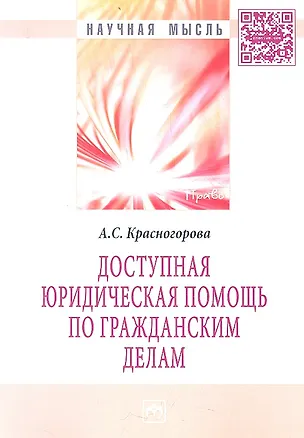 Книга Доступная юридическая помощь по гражданским делам: Монография ()