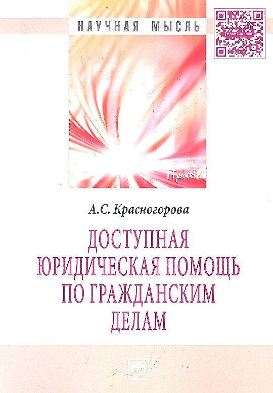 Книга Доступная юридическая помощь по гражданским делам: Монография () — 1