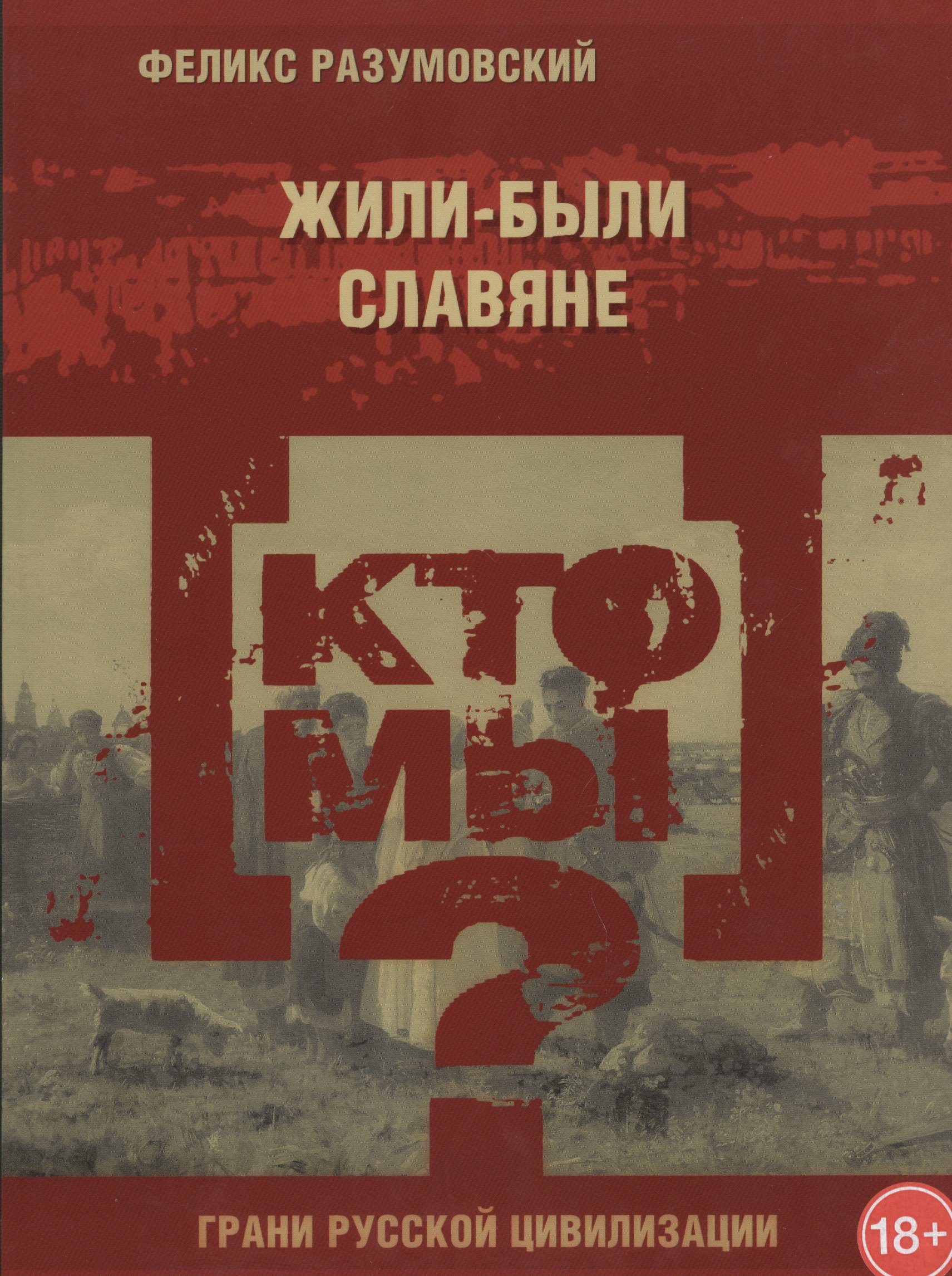 

Кто мы Жили-были славяне