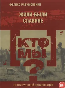 Кто мы? Жили-были славяне