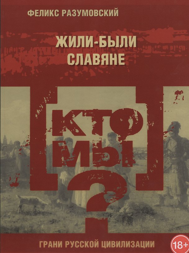 Книга Кто мы? Жили-были славяне (Феликс Разумовский) — 1