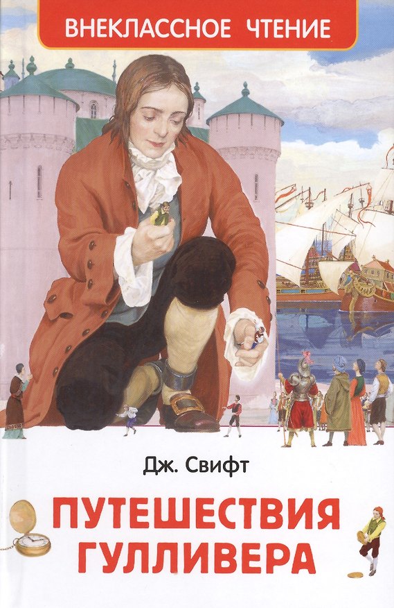 Книга Путешествия Гулливера (Джонатан Свифт) — 1